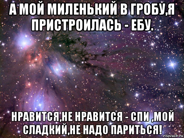 а мой миленький в гробу,я пристроилась - ебу. нравится,не нравится - спи ,мой сладкий,не надо париться!, Мем Космос