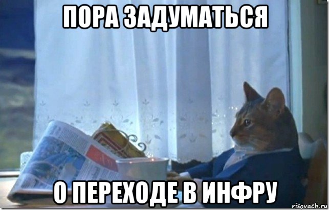 пора задуматься о переходе в инфру