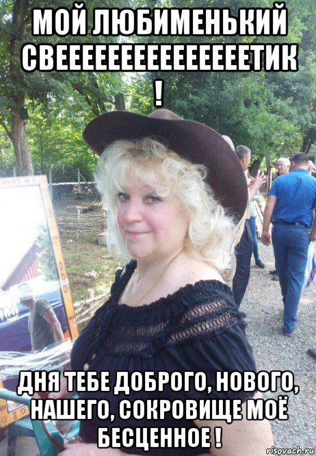 мой любименький свееееееееееееееетик ! дня тебе доброго, нового, нашего, сокровище моё бесценное !, Мем КОВБОЙ
