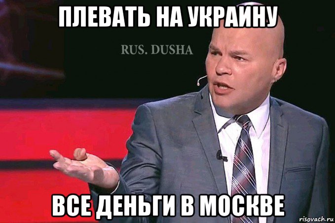 плевать на украину все деньги в москве