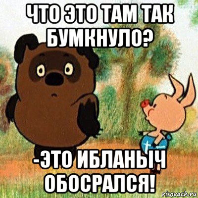 что это там так бумкнуло? -это ибланыч обосрался!, Мем Крак