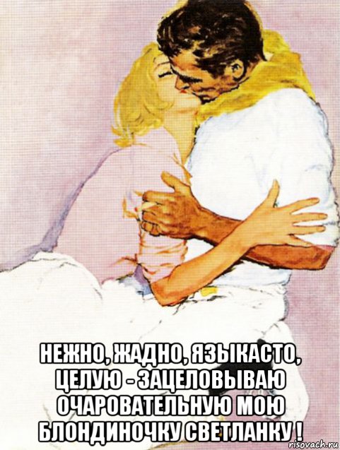 нежно, жадно, языкасто, целую - зацеловываю очаровательную мою блондиночку светланку !, Мем Крепко