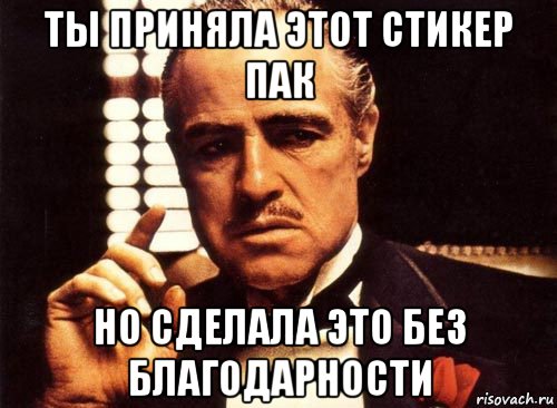 ты приняла этот стикер пак но сделала это без благодарности, Мем крестный отец