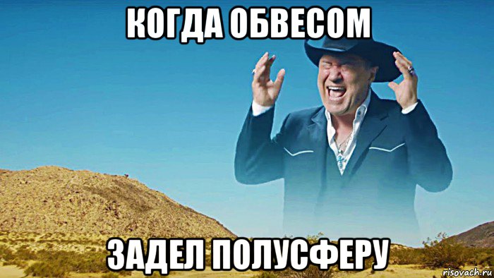 когда обвесом задел полусферу