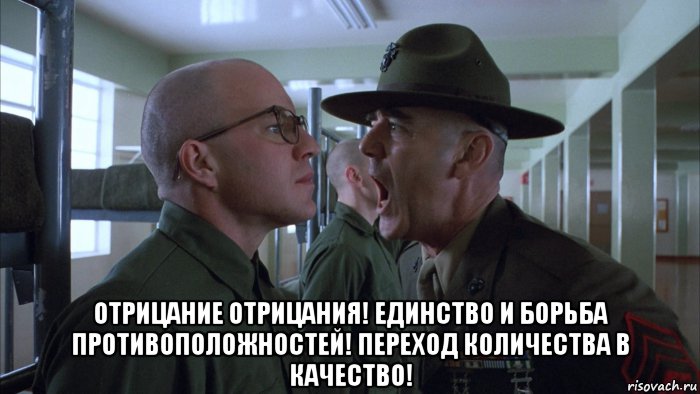  отрицание отрицания! единство и борьба противоположностей! переход количества в качество!, Мем Кричащий сержант