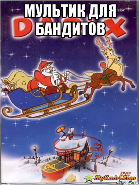 мультик для бандитов , Мем Криминальный мультфильм