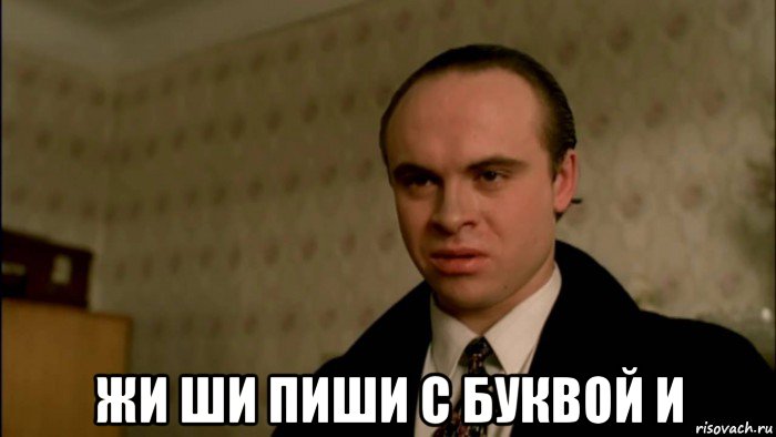  жи ши пиши с буквой и, Мем Круглый