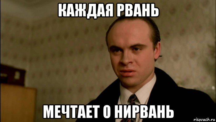 каждая рвань мечтает о нирвань