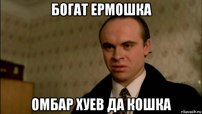 богат ермошка омбар хуев да кошка