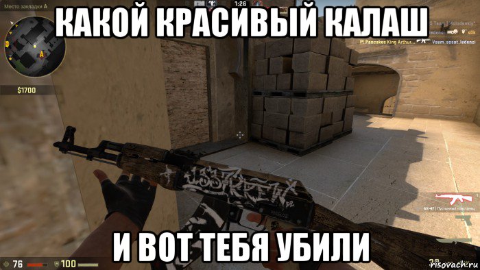 какой красивый калаш и вот тебя убили