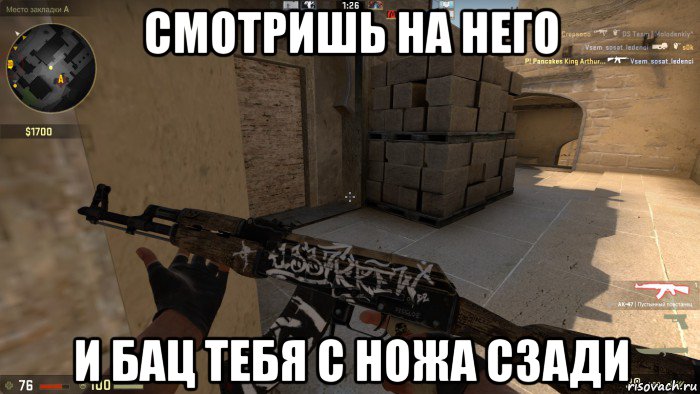 смотришь на него и бац тебя с ножа сзади
