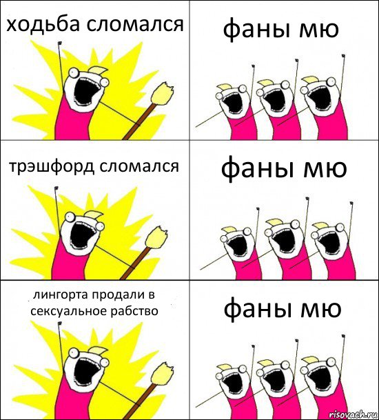 ходьба сломался фаны мю трэшфорд сломался фаны мю лингорта продали в сексуальное рабство фаны мю, Комикс кто мы