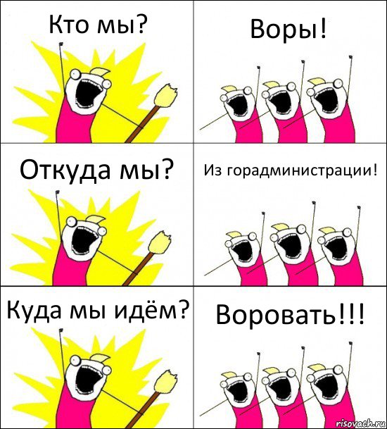 Кто мы? Воры! Откуда мы? Из горадминистрации! Куда мы идём? Воровать!!!, Комикс кто мы