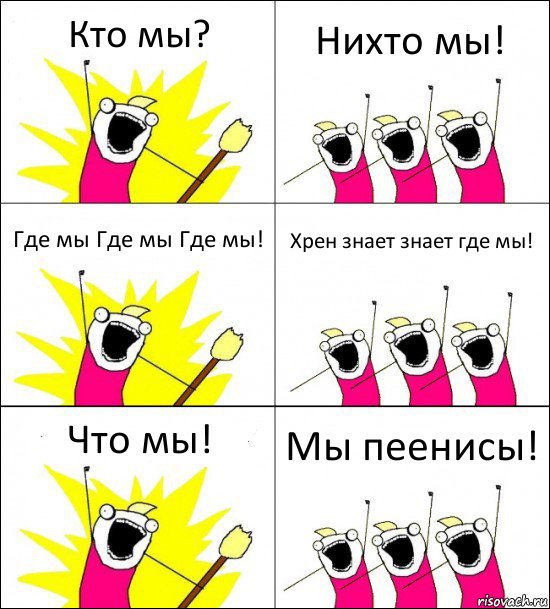 Кто мы? Нихто мы! Где мы Где мы Где мы! Хрен знает знает где мы! Что мы! Мы пеенисы!, Комикс кто мы