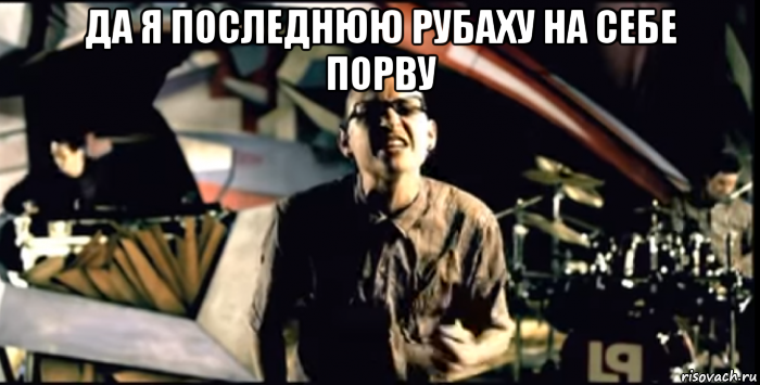 да я последнюю рубаху на себе порву , Мем Кулаком в грудь