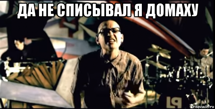 да не списывал я домаху 