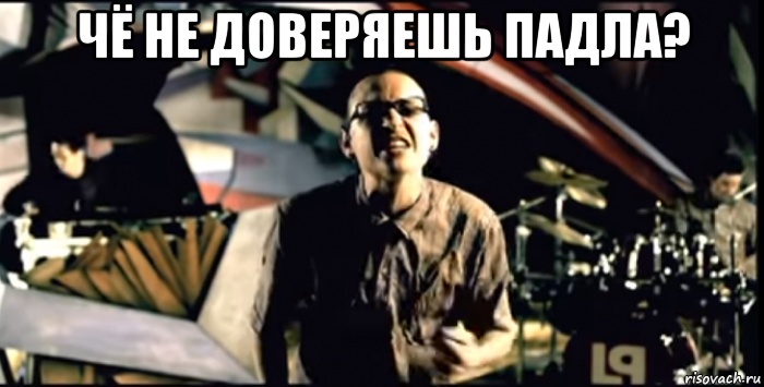 чё не доверяешь падла? 