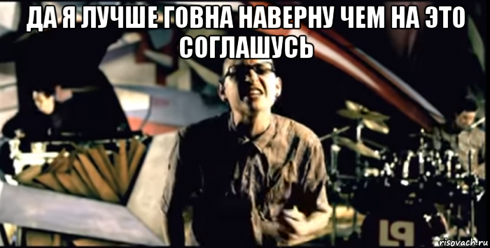 да я лучше говна наверну чем на это соглашусь 