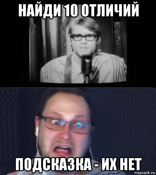 найди 10 отличий подсказка - их нет