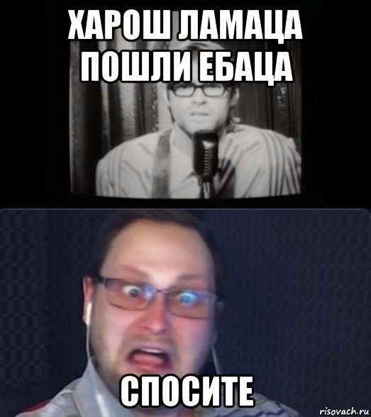 харош ламаца пошли ебаца спосите