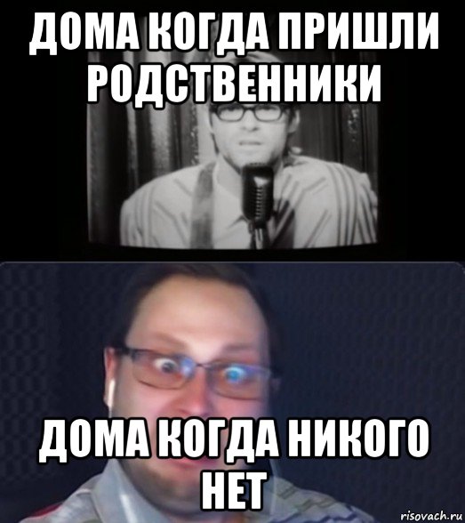 дома когда пришли родственники дома когда никого нет, Мем Куплинов и ещё какой-то пидор