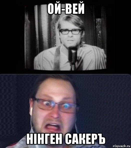 ой-вей нiнген сакеръ, Мем Куплинов и ещё какой-то пидор