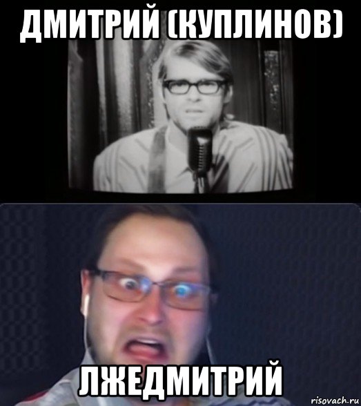 дмитрий (куплинов) лжедмитрий, Мем Куплинов и ещё какой-то пидор