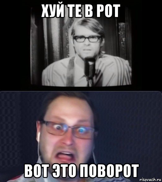 хуй те в рот вот это поворот, Мем Куплинов и ещё какой-то пидор