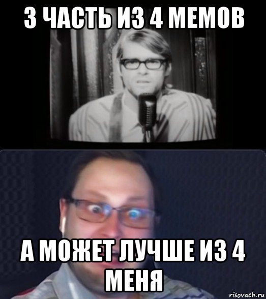 3 часть из 4 мемов а может лучше из 4 меня, Мем Куплинов и ещё какой-то пидор