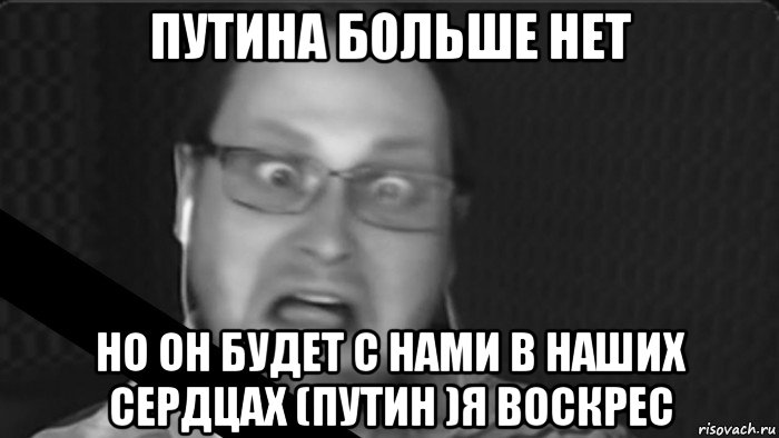 путина больше нет но он будет с нами в наших сердцах (путин )я воскрес, Мем Куплинов умер