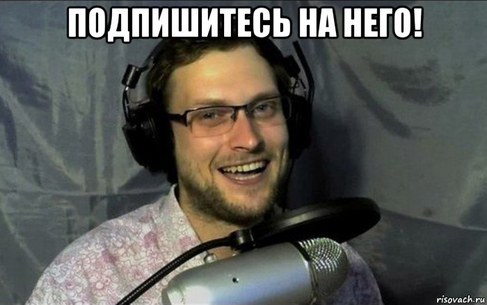 подпишитесь на него! 