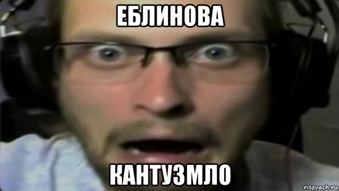 еблинова кантузмло, Мем Куплинов