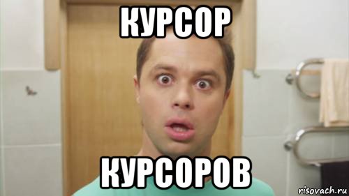 курсор курсоров