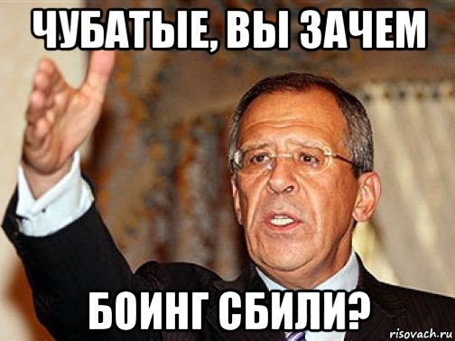 чубатые, вы зачем боинг сбили?