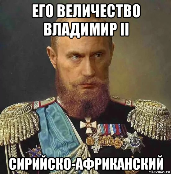 его величество владимир ii сирийско-африканский, Мем Лдо