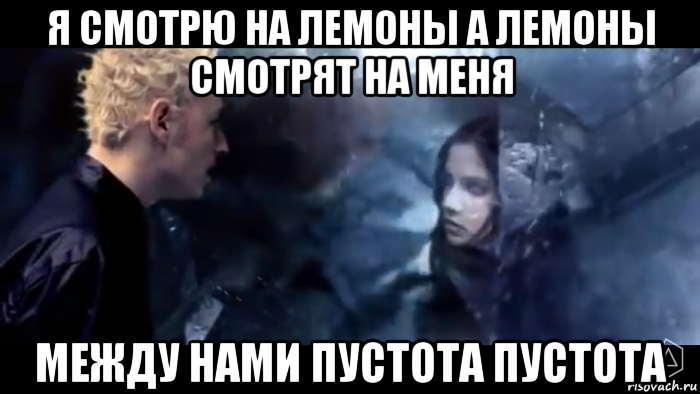 я смотрю на лемоны а лемоны смотрят на меня между нами пустота пустота