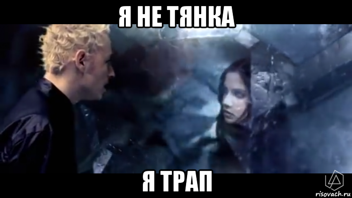 я не тянка я трап