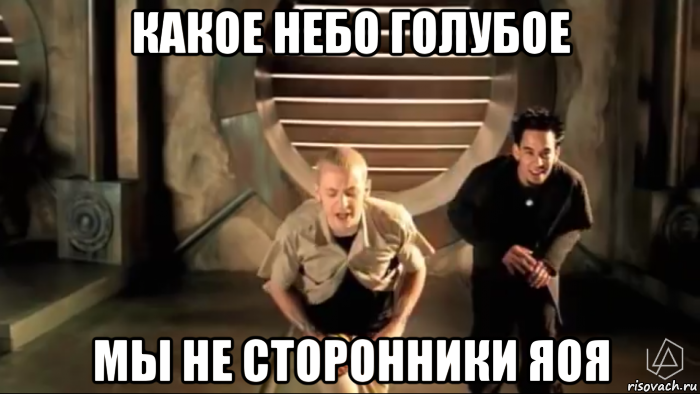 какое небо голубое мы не сторонники яоя
