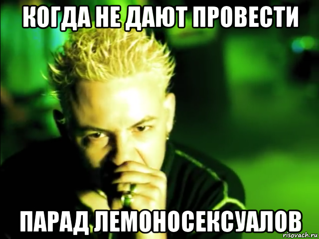 когда не дают провести парад лемоносексуалов