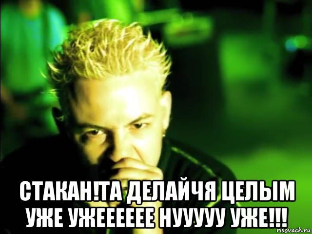 стакан!та делайчя целым уже ужееееее нууууу уже!!!