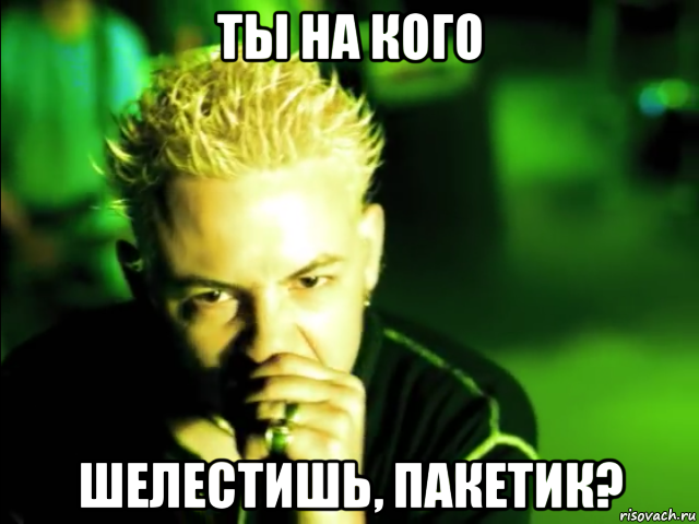 ты на кого шелестишь, пакетик?
