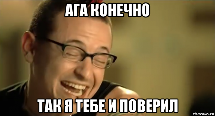 ага конечно так я тебе и поверил