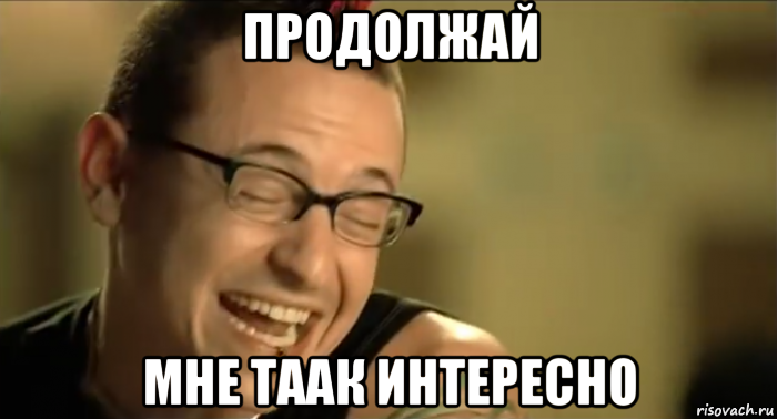 продолжай мне таак интересно
