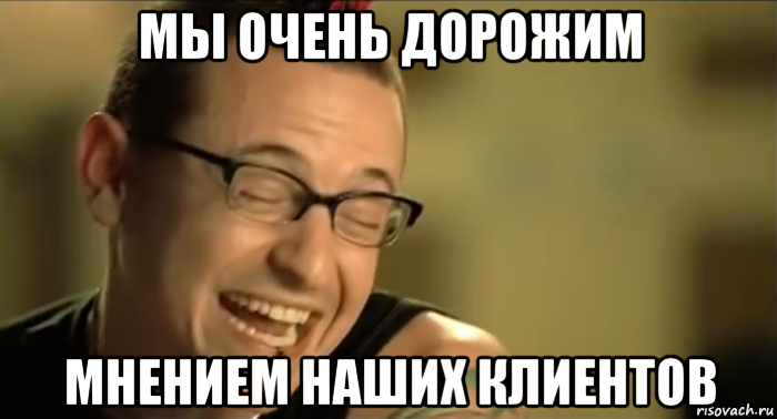 мы очень дорожим мнением наших клиентов