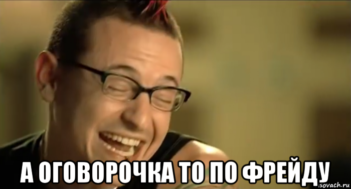 а оговорочка то по фрейду