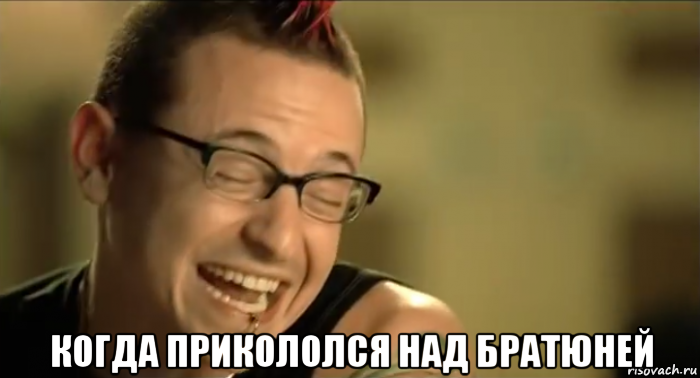  когда прикололся над братюней