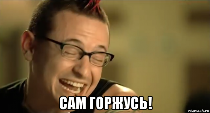  сам горжусь!