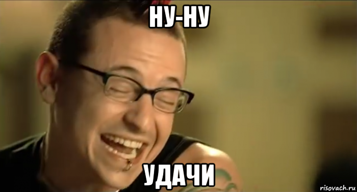 ну-ну удачи