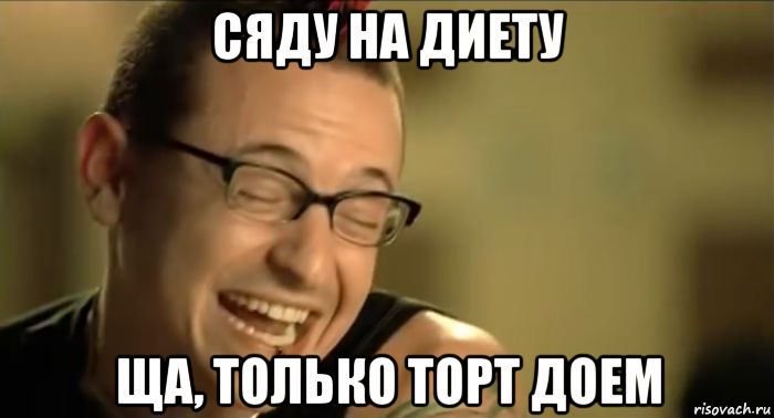сяду на диету ща, только торт доем