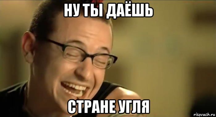 ну ты даёшь стране угля